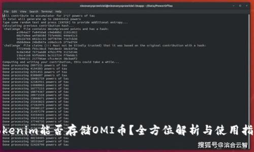 Tokenim能否存储OMI币？全方位解析与使用指南