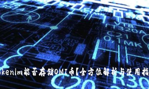 Tokenim能否存储OMI币？全方位解析与使用指南