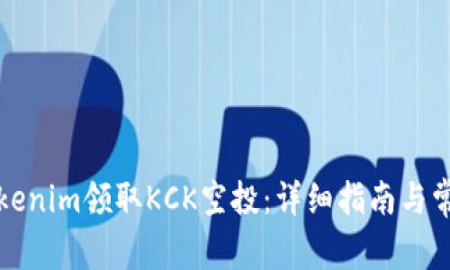 如何通过Tokenim领取KCK空投：详细指南与常见问题解答