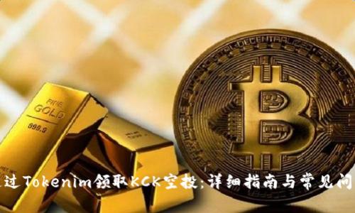 如何通过Tokenim领取KCK空投：详细指南与常见问题解答