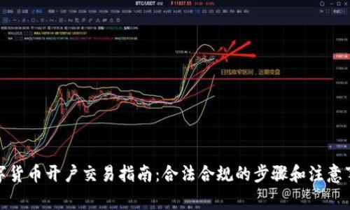 数字货币开户交易指南：合法合规的步骤和注意事项