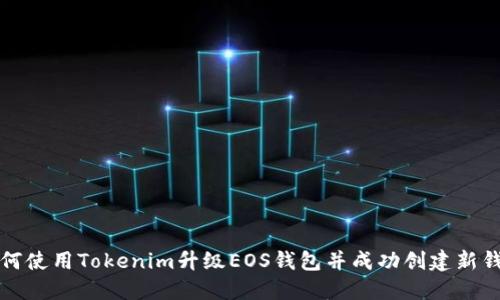 如何使用Tokenim升级EOS钱包并成功创建新钱包