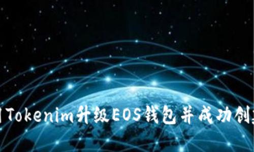 如何使用Tokenim升级EOS钱包并成功创建新钱包