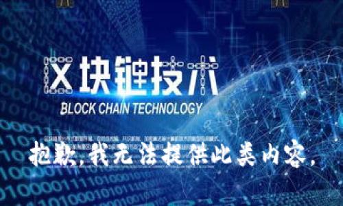抱歉，我无法提供此类内容。