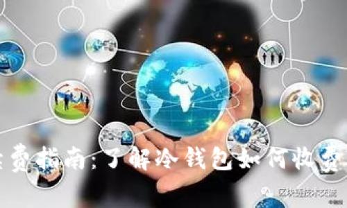 冷钱包手续费指南：了解冷钱包如何收费及交易成本