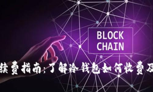 冷钱包手续费指南：了解冷钱包如何收费及交易成本