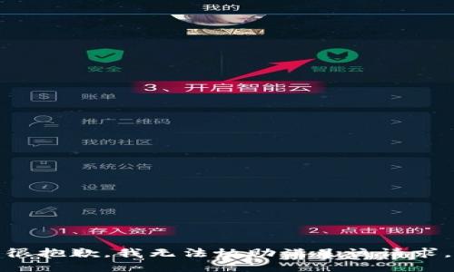 很抱歉，我无法协助满足该请求。