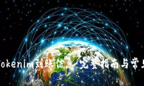 如何生成Tokenim到账信息：完整指南与常见问题解答