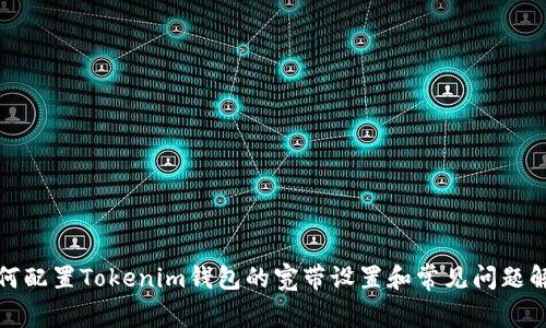 如何配置Tokenim钱包的宽带设置和常见问题解答