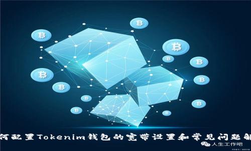 如何配置Tokenim钱包的宽带设置和常见问题解答