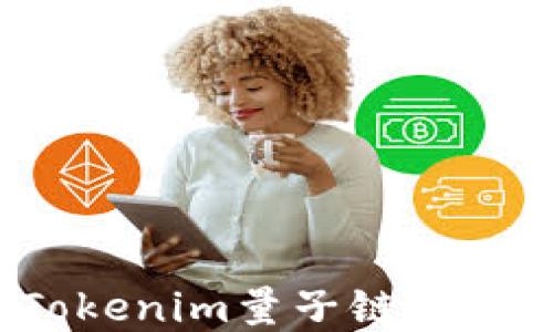 
如何解决Tokenim量子链转不出的问题？