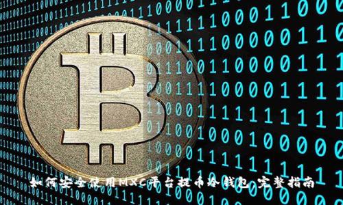 如何安全使用MXC平台提币冷钱包：完整指南