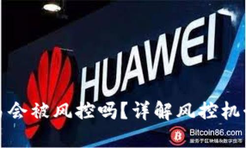 购宝钱包交易会被风控吗？详解风控机制与安全策略