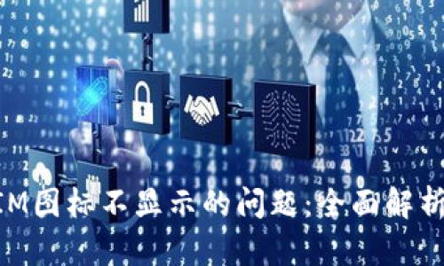 解决TokenIM图标不显示的问题：全面解析和解决方案