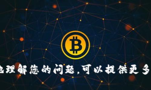 Tokenim 是一个相对较不为人知的术语，可能涉及多种主题，如数字货币、区块链或特定项目的名称。为了更好地理解您的问题，可以提供更多的上下文，例如您想了解 Tokenim 的哪个方面，或者它具体是指什么？这样可以帮助我为您提供更准确的信息。