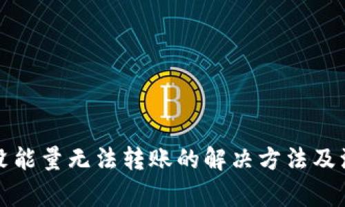 冷钱包没能量无法转账的解决方法及注意事项