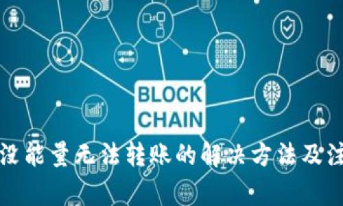 冷钱包没能量无法转账的解决方法及注意事项