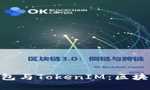 深入了解MetaMask钱包与TokenIM：区块链资产管理的全新选择