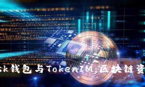 深入了解MetaMask钱包与TokenIM：区块链资产管理的全新选择
