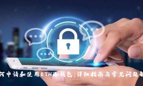 如何申请和使用ETH冷钱包：详细指南与常见问题解答