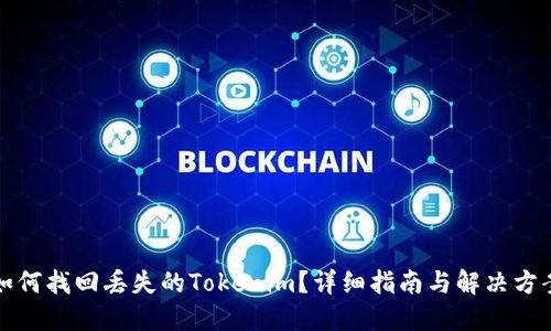 如何找回丢失的Tokenim？详细指南与解决方案