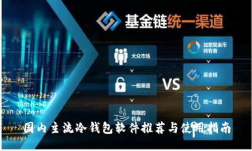 国内主流冷钱包软件推荐与使用指南