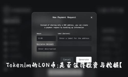 Tokenim的LON币：是否值得投资与挖掘？