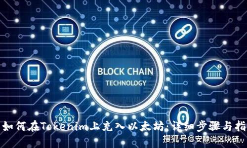 : 如何在Tokenim上充入以太坊：详细步骤与指南