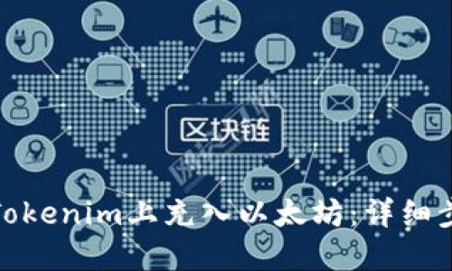 : 如何在Tokenim上充入以太坊：详细步骤与指南
