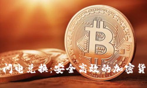 token.im冷钱包闪电兑换：安全高效的加密货币交易解决方案