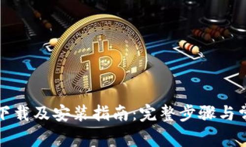 比特派官网下载及安装指南：完整步骤与常见问题解答