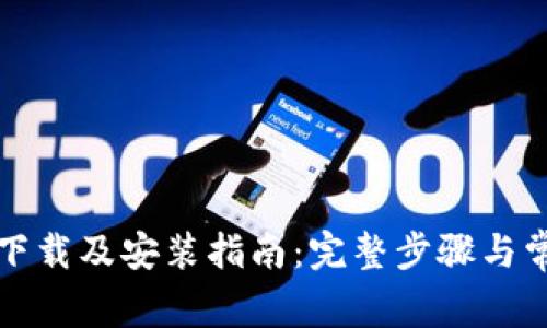 比特派官网下载及安装指南：完整步骤与常见问题解答