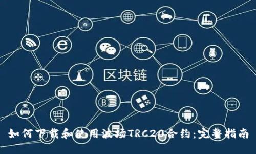 如何下载和使用波场TRC20合约：完整指南