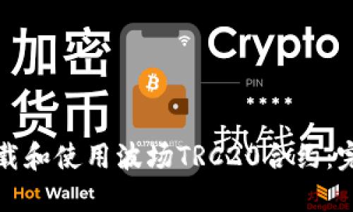 如何下载和使用波场TRC20合约：完整指南