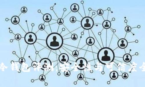 比特派冷钱包评测：安全性与可信度全面解析