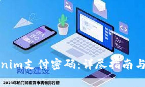 如何找回Tokenim支付密码：详尽指南与常见问题解答