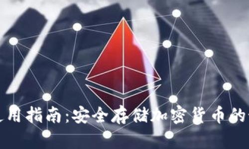 冷钱包使用指南：安全存储加密货币的最佳实践