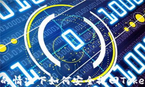 
手机丢失的情况下如何安全撤回TokenIM消息？