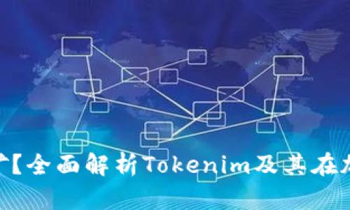 Tokenim是什么矿？全面解析Tokenim及其在加密货币中的应用
