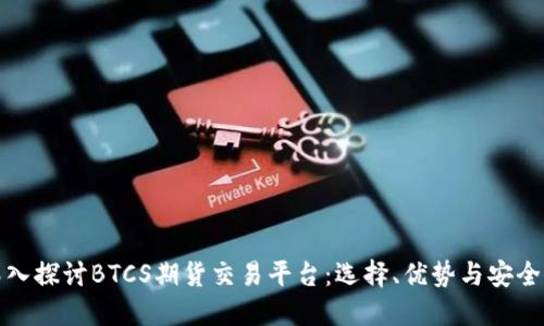 深入探讨BTCS期货交易平台：选择、优势与安全性