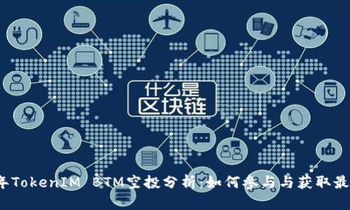 2023年TokenIM BTM空投分析：如何参与与获取最新资讯