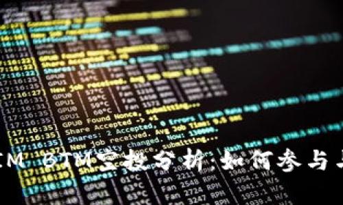 2023年TokenIM BTM空投分析：如何参与与获取最新资讯