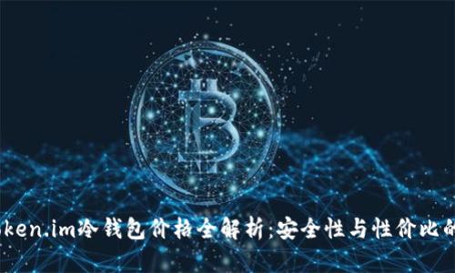 2023年Token.im冷钱包价格全解析：安全性与性价比的最佳选择