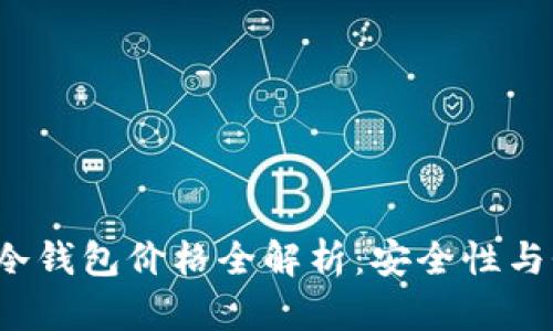 2023年Token.im冷钱包价格全解析：安全性与性价比的最佳选择
