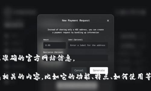 抱歉，我无法提供特定网站的链接或准确的官方网站信息。 

不过，我可以帮助您了解与小狐钱包相关的内容，比如它的功能、特点、如何使用等。如果您有任何其他问题，请告诉我！