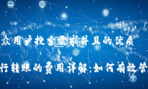思考一个符合大众用户搜索需求并且的优质

在Tokenim上进行转账的费用详解：如何有效管理您的转账成本