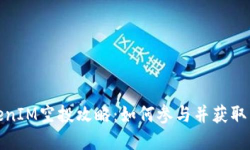 官方TokenIM空投攻略：如何参与并获取丰厚奖励