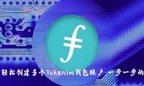 如何轻松创建多个Tokenim钱包账户：一步一步的指南