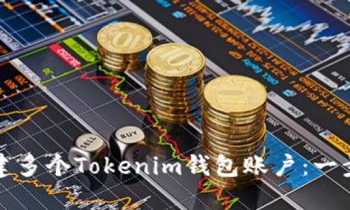 如何轻松创建多个Tokenim钱包账户：一步一步的指南