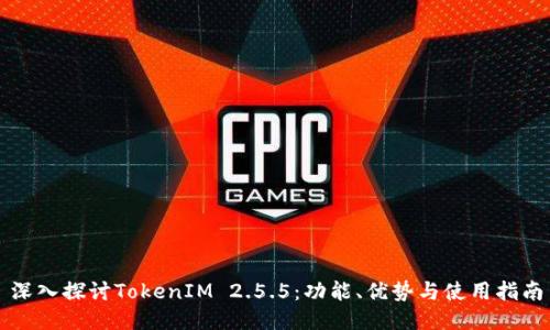 深入探讨TokenIM 2.5.5：功能、优势与使用指南